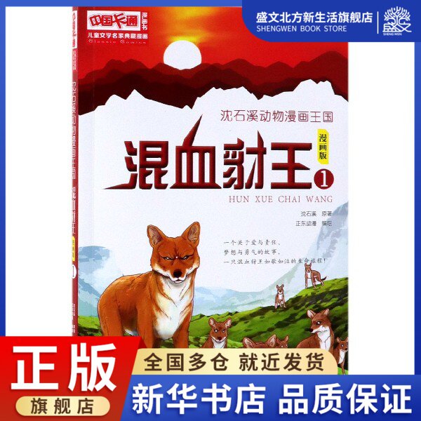 混血豺王(漫画版1)/沈石溪动物漫画王国/儿童文学名家典