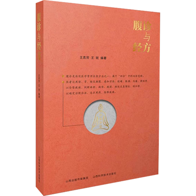 腹诊与经方 王克穷,王斑 编 中医各科 生活 山西科学技术出版社 图书
