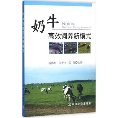 奶牛高效饲养新模式 蒋林树,陈俊杰,张良 主编 著作 养殖 专业科技 中国农业出版社 9787109214958 图书