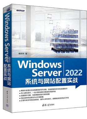 Windows Server 2022系统与网站配置实战 戴有炜 著 操作系统 专业科技 清华大学出版社 9787302643722 图书