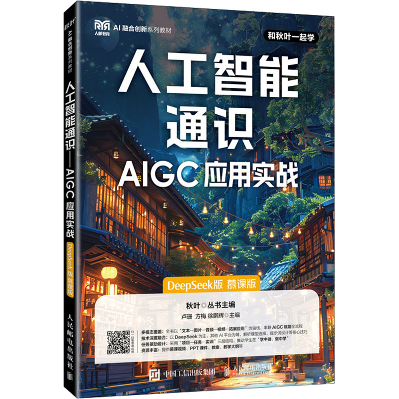 人工智能通识—AIGC应用实战（DEEPSEEK版）（慕课版）大中专高职经管