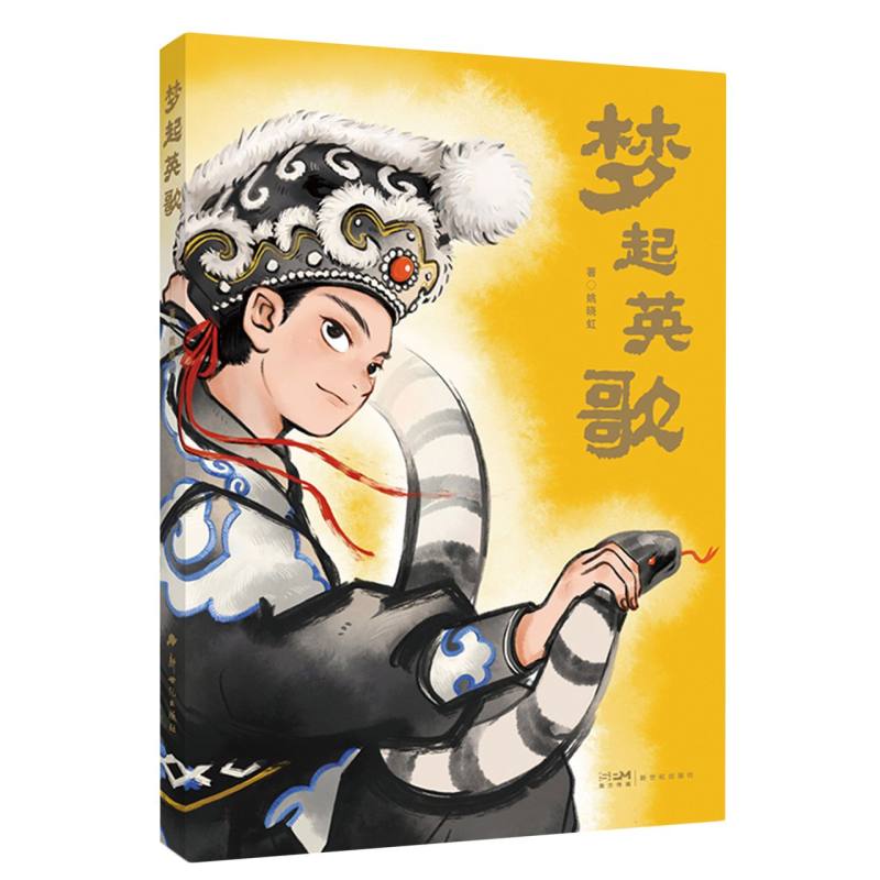 梦起英歌 姚晓虹著 9787558348112 新华书店正版