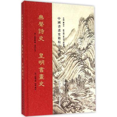 烵聲詩史 皇明書畫史 (清)姜绍书,(明)刘璋 撰;张裔 校注;张裔 辑校;罗世平 丛书主编 著作 美术理论 艺术 山西教育出版社 图书