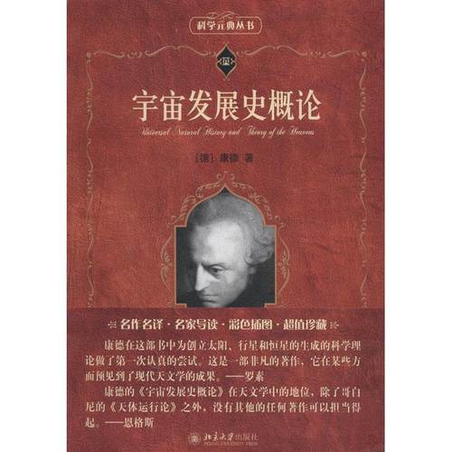 宇宙发展史概论 (德)康德 北京大学出版社 新华书店正版