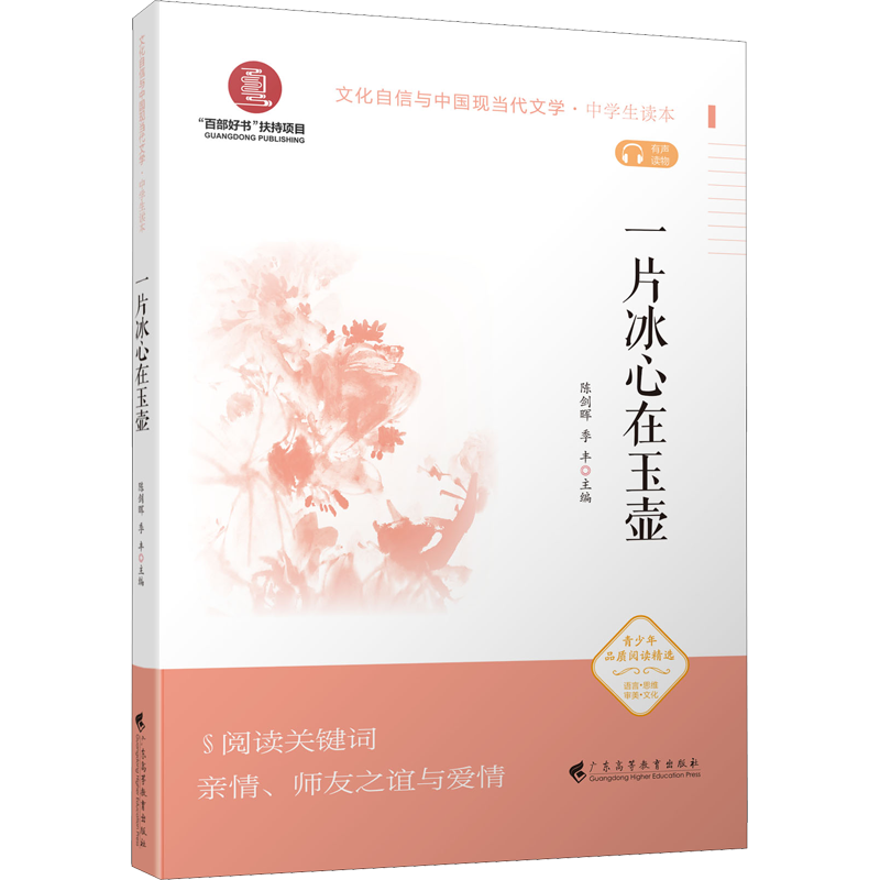 一片冰心在玉壶：陈剑晖,季丰,蒋述卓 等 编 文教学生读物 文教 广东高等教育出版社 图书