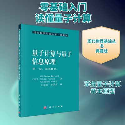 量子计算与量子信息原理 第1卷:基本概念 (意)Giuliano Benenti 等 著 王文阁,李保文 译 计算机基础培训 专业科技 科学出版社