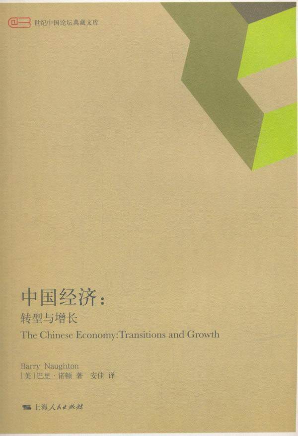 书籍正版 中国经济:转型增长:transitions and growth 巴里·诺顿 上海人民出版社 经济 9787208139930