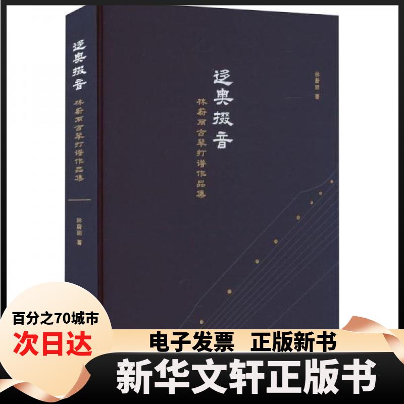 【新华书店】 迻奥掇音&mdash;&mdash;林蔚丽古琴打谱作品集 林蔚丽 中华书局
