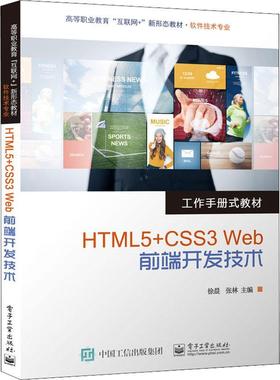 书籍正版 HTML5+CSS3 Web前端开发技术 徐晨 电子工业出版社 计算机与网络 9787121434082