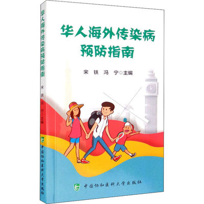 华人海外传染病预防指南 宋铁,冯宁 编 医学综合 生活 中国协和医科大学出版社 图书