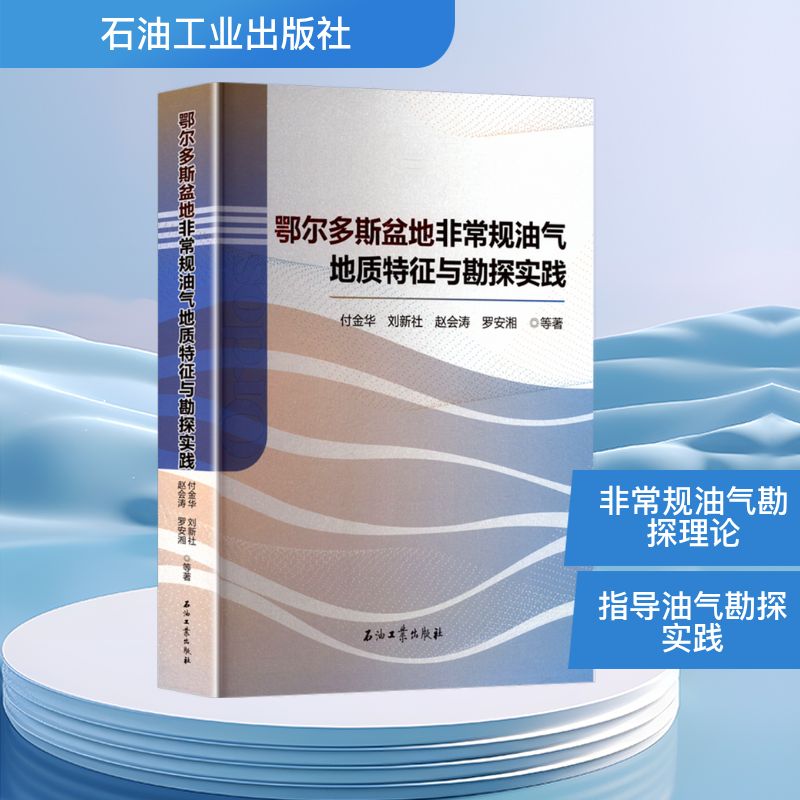 鄂尔多斯盆地非常规油气地质特征与勘探实践自然科学