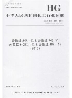 分散红S-R(C.I.分散红74)和分散红S-5BL(C.I.分散红167:1)(2016)计量标准