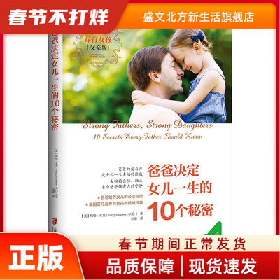 爸爸决定女儿一生的10个秘密 【美】梅格?米克（Meg Meeker, M.D.） 著，孙璐 译 青豆书坊 出品 上海社会科学院出版社