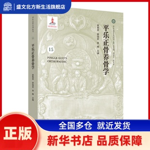平乐正骨养骨学·平乐正骨系列丛书 郭艳幸 中国医出版社 新华书店正版