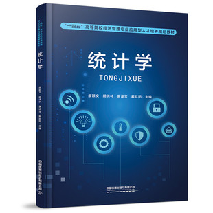 “十四五”高等院校经济管理专业应用型人才培养规划教材：统计学 廖颖文;胡洪林;黄译莹;戴欧阳 中国铁道出版社 新华书店正版