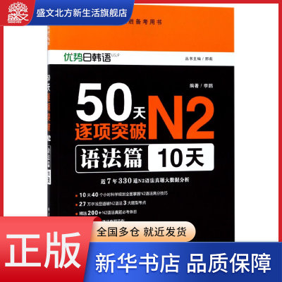 50天逐项突破N2(语法篇10天新日本语能力测试决胜备考