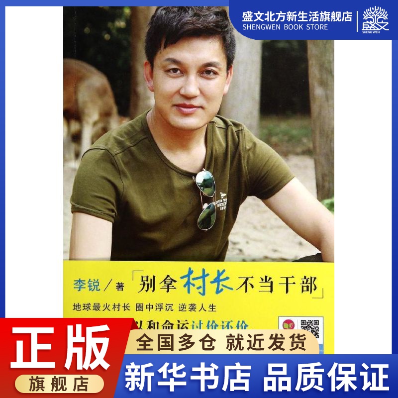 别拿村长不当干部 李锐 著 杂文 文学 长江文艺出版社 图书