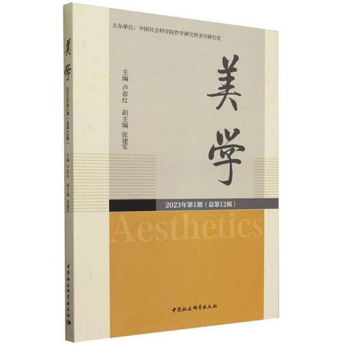 书籍正版 美学.2023年.1期12辑 卢春红 中国社会科学出版社 哲学宗教 9787522729350