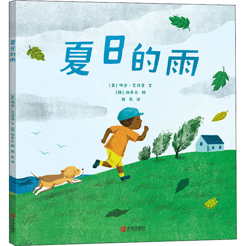 夏日的雨 (美)琳达·艾诗曼 著 周莉 译 (韩)柳泰云 绘 绘本 少儿 青岛出版社 图书