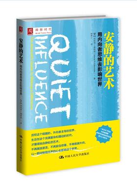 安静的艺术：用内向者思维去影响世界 （美）康维勒（Kahnweiler，J，B.）　著，林秀兰　译 中国人民大学出版社 新华书店正版