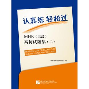 恒思语言教学编写组 新华书店正版 3级 社 高仿试题集 北京语言大学出版 认真练轻松过：MHK 编