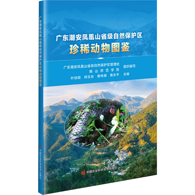 广东潮安凤凰山省级自然保护区珍稀动物图鉴生物科学