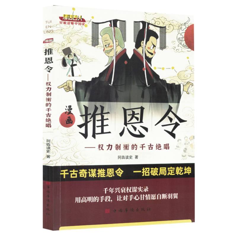 漫画推恩令:权力制衡的千古绝唱 阿犇读史| 9787511395450 新华书店正版