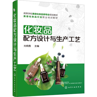 化妆品配方设计与生产工艺：刘纲勇 编 大中专理科化工 大中专 化学工业出版社 图书