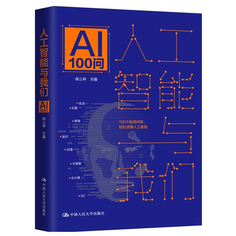 书籍正版 人工智能与我们:AI100问 侯公林 中国人民大学出版社 计算机与网络 9787300274614