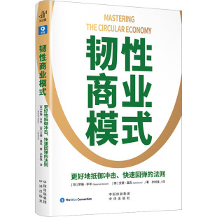 商业贸易 荷 孙树强 韧性商业模式 经管 社 艾德·温克 中译出版 罗珊·亨岑 图书 著 励志 译