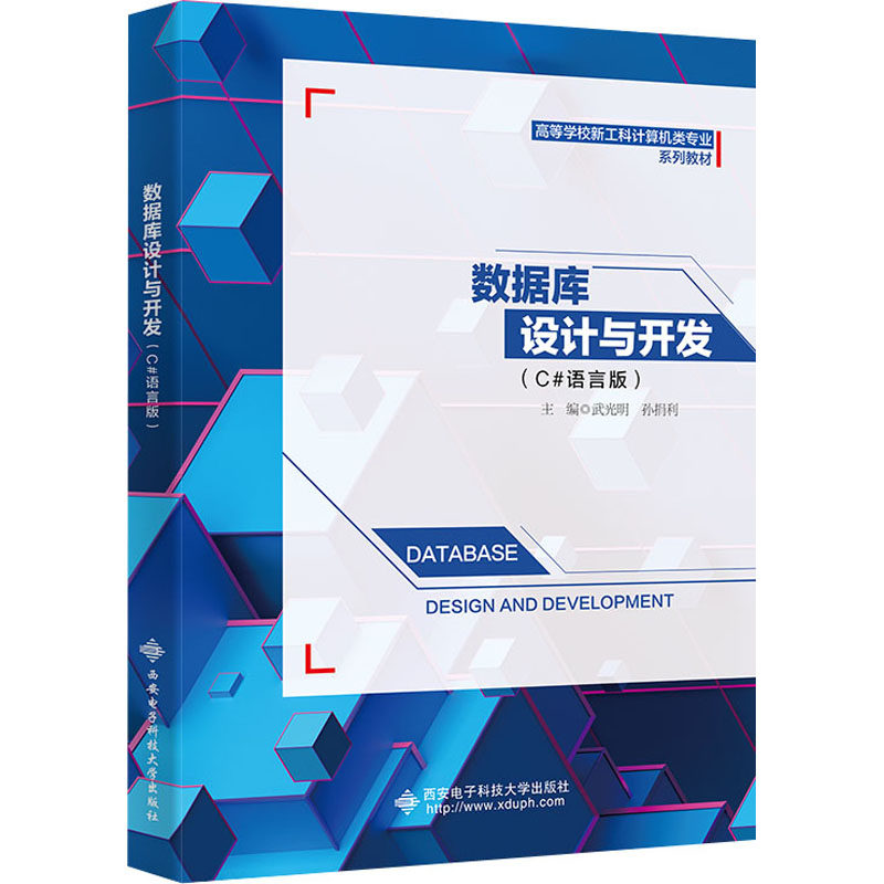 数据库设计与开发(c#语言版):武光明,孙捐利 编 大中专公共计算机 大