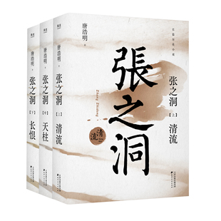 张之洞 唐浩明经典长篇历史小说025年新版全集中西文明冲突下 固守儒家传统文化同时力图补天救国的中国知识分子的典型 正版书籍