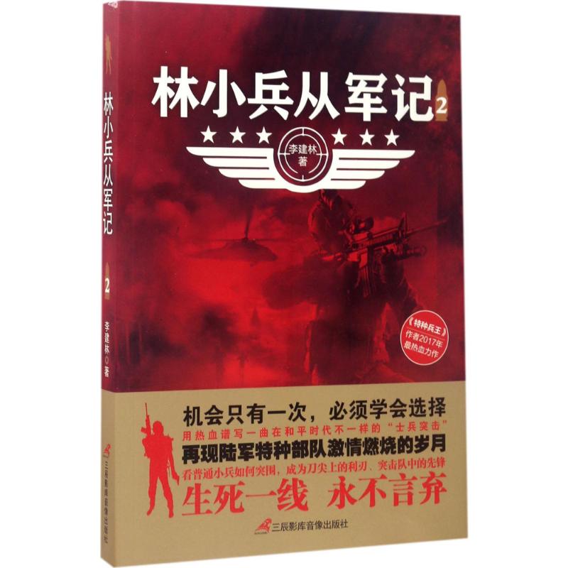林小兵从军记 2 李建林 著 著 历史、军事小说 文学 三辰影库音像出版社 图书