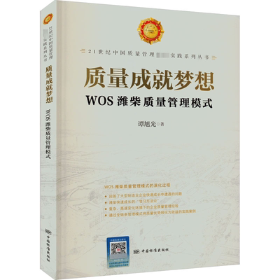 质量成就梦想 WOS潍柴质量管理模式 谭旭光 著 质量管理 经管、励志 中国标准出版社 图书