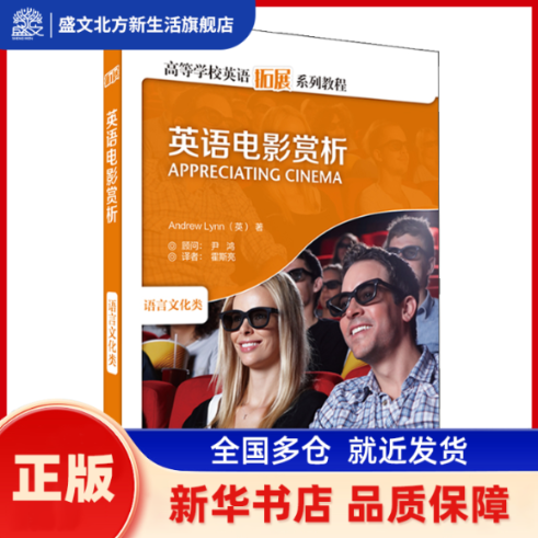 英语电影赏析(附光盘语言文化类高等学校英语拓展系列教程) Andrew Lynn （英）等 外语教学与研究出版社 新华书店正版