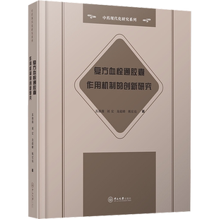 复方血栓通胶囊作用机制的创新研究 苏薇薇,刘宏,龙超峰 等 著 药物学 生活 中山大学出版社 图书