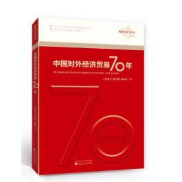 中国对外经济贸易70年/辉煌中国70年 张燕生、陈长缨、逯新红 经济科学出版社 新华书店正版