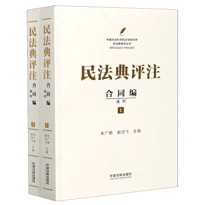民法典评注(合同编通则共2册)/法学研究所民法典研究丛书