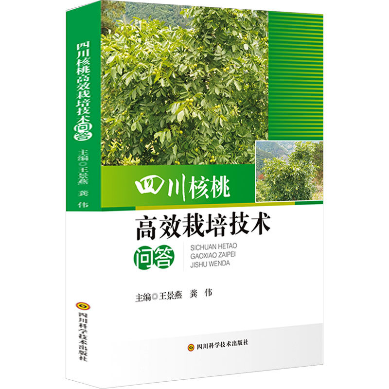 四川核桃高效栽培技术问答 王景燕,龚伟 编 种植业 专业科技 四川科学技术出版社 9787572711336 图书