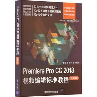 Premiere Pro CC 2018视频编辑标准教程(全彩版)图形图像