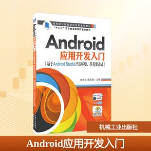 任务驱动式 Studio开发环境 大中专高职计算机 基于Android Android应用开发入门