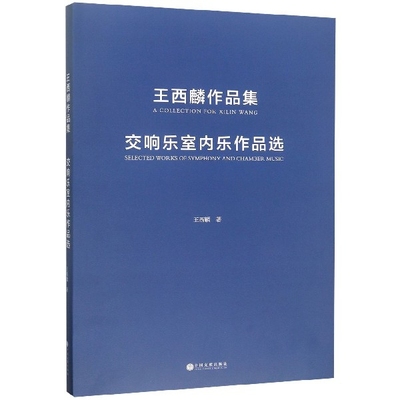 交响乐室内乐作品选(王西麟作品集)