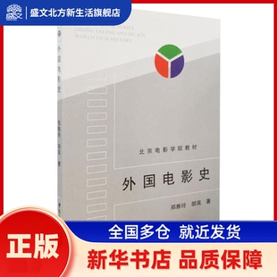 外国电影史 郑亚玲,胡滨 中国广播影视出版社 新华书店正版