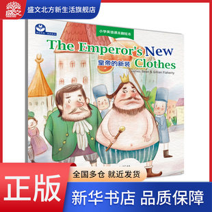 皇帝的新装(英文版)/小学英语课本剧绘本/世纪外教悦读系