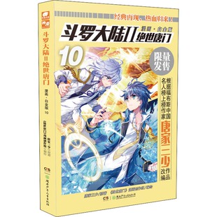 著 文学 绝世唐门 中国幽默漫画 编 漫画创作组 唐家三少 漫画·白金版 斗罗大陆