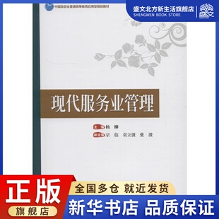 现代服务业管理：编者:杨柳 著 杨柳 编 大中专 中国旅游出版社 图书