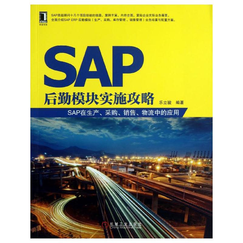 SAP后勤模块实施攻略  乐立骏 著 机械工程 专业科技 机械工业出版社 9787111426615 图书 书籍/杂志/报纸 生产与运作管理 原图主图