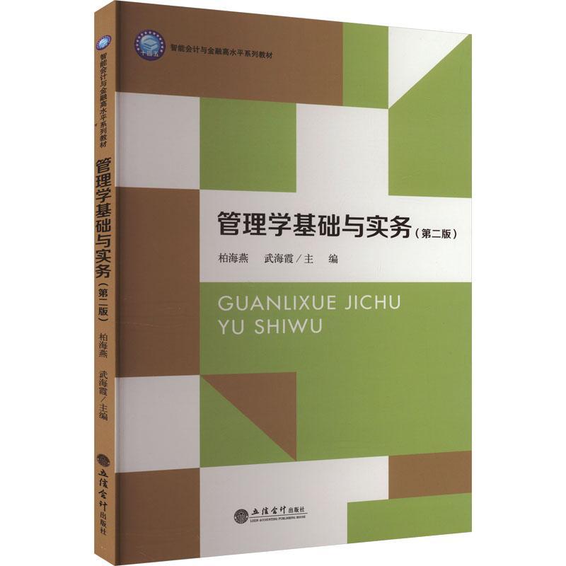 书籍正版 管理学基础与实务 柏海燕 立信会计出版社 管理 9787542973962