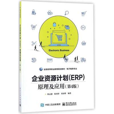 企业资源计划(ERP)原理及应用(第4版)/陈孟建：编者:陈孟建//陈奕婷//刘家晔 著作 大中专文科经管 大中专 电子工业出版社 图书