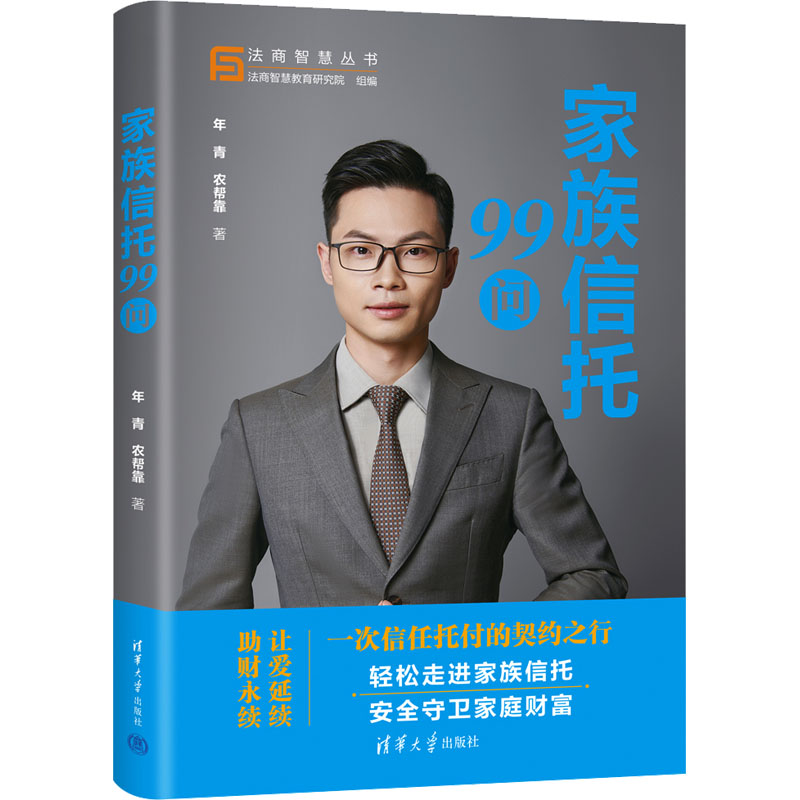 家族信托99问 年青,农帮靠 著 股票投资、期货 经管、励志 清华大学出版社 图书